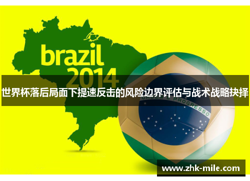 世界杯落后局面下提速反击的风险边界评估与战术战略抉择