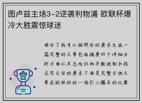 图卢兹主场3-2逆袭利物浦 欧联杯爆冷大胜震惊球迷