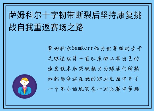 萨姆科尔十字韧带断裂后坚持康复挑战自我重返赛场之路