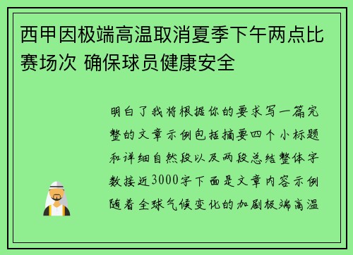 西甲因极端高温取消夏季下午两点比赛场次 确保球员健康安全