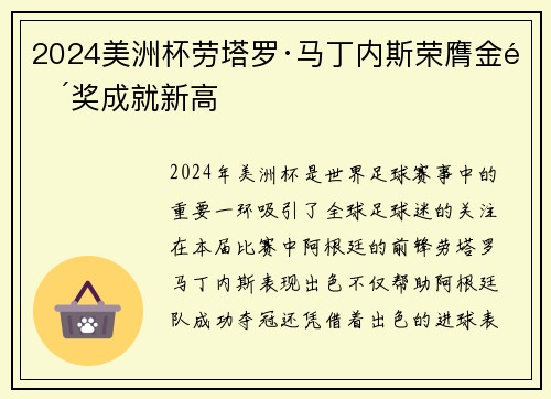 2024美洲杯劳塔罗·马丁内斯荣膺金靴奖成就新高