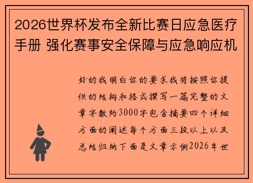 2026世界杯发布全新比赛日应急医疗手册 强化赛事安全保障与应急响应机制