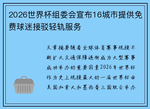 2026世界杯组委会宣布16城市提供免费球迷接驳轻轨服务